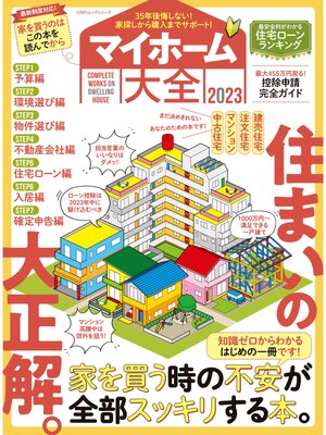 cover image of 100%ムックシリーズ　マイホーム大全 2023